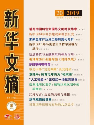 cover image of 新華文摘2019年第20期